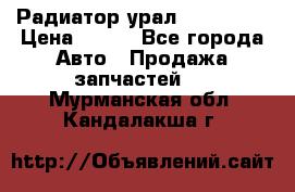 Радиатор урал-4320.5557 › Цена ­ 100 - Все города Авто » Продажа запчастей   . Мурманская обл.,Кандалакша г.